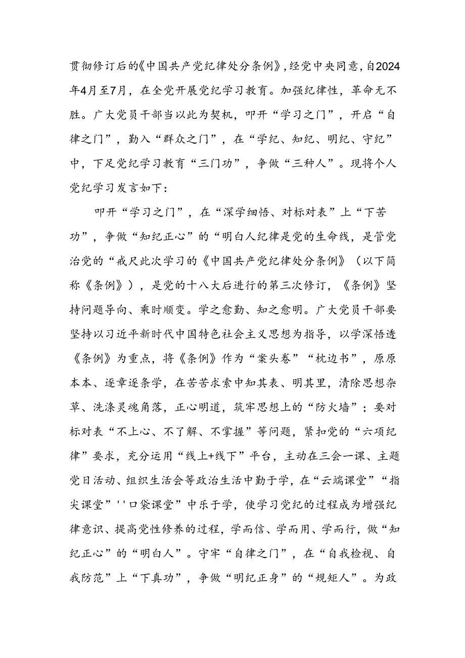 2024年学习党纪培训教育讲话稿 （合计11份）.docx_第3页