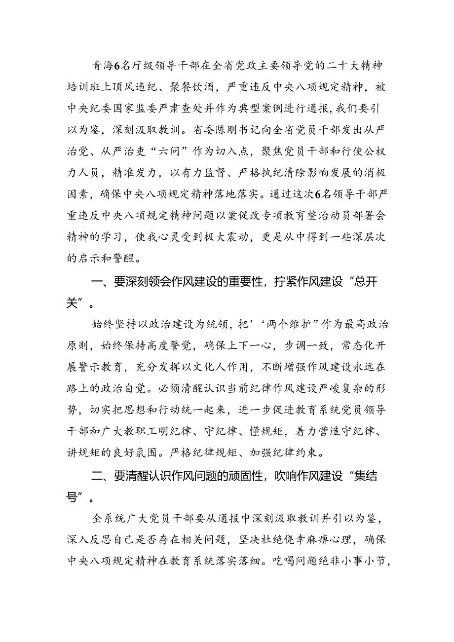 (六篇)2024年6名领导干部严重违反中央八项规定精神问题以案促改专项教育整治活动学习心得体会合集.docx_第3页