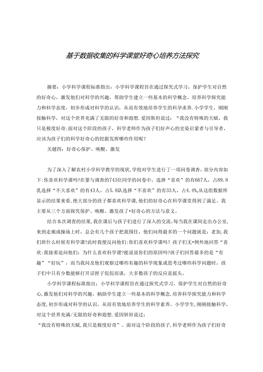 基于数据收集的科学课堂好奇心培养方法探究.docx_第1页