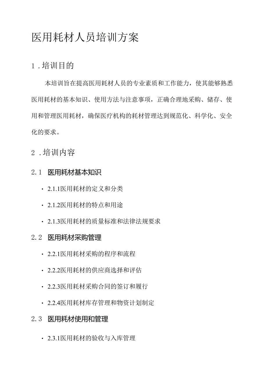 医用耗材人员培训方案.docx_第1页