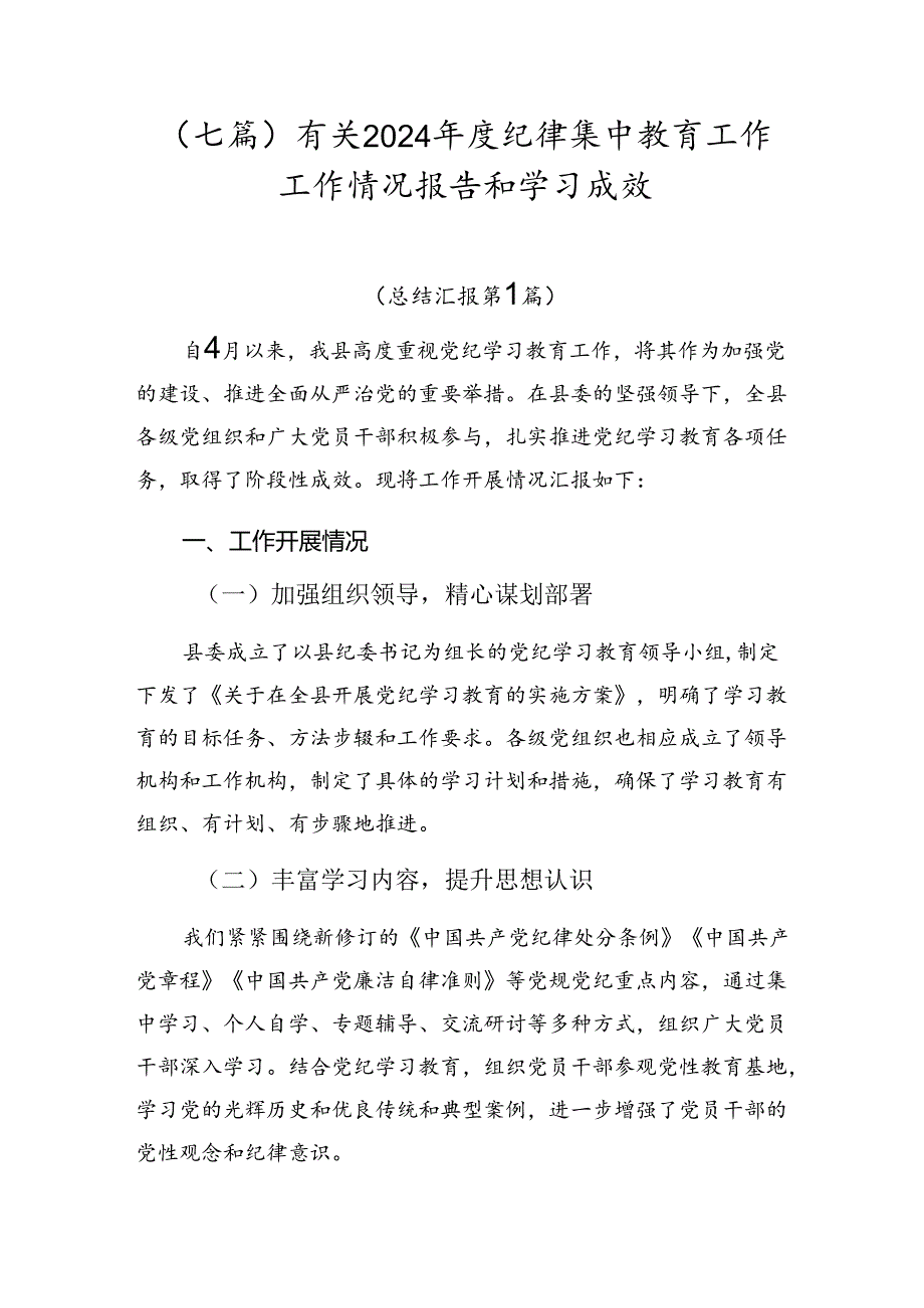 （七篇）有关2024年度纪律集中教育工作工作情况报告和学习成效.docx_第1页