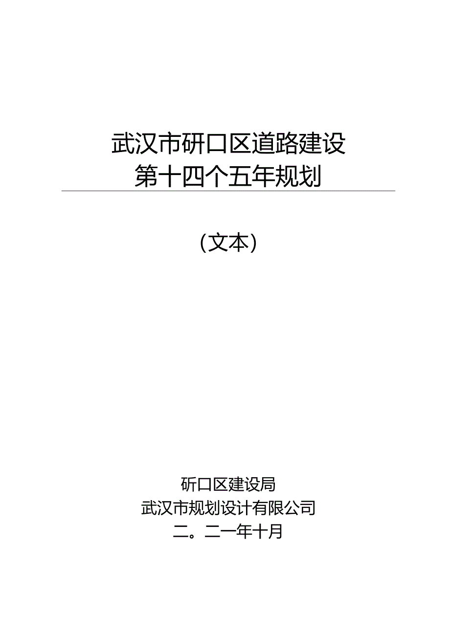 武汉市硚口区道路建设第十四个五年规划.docx_第1页