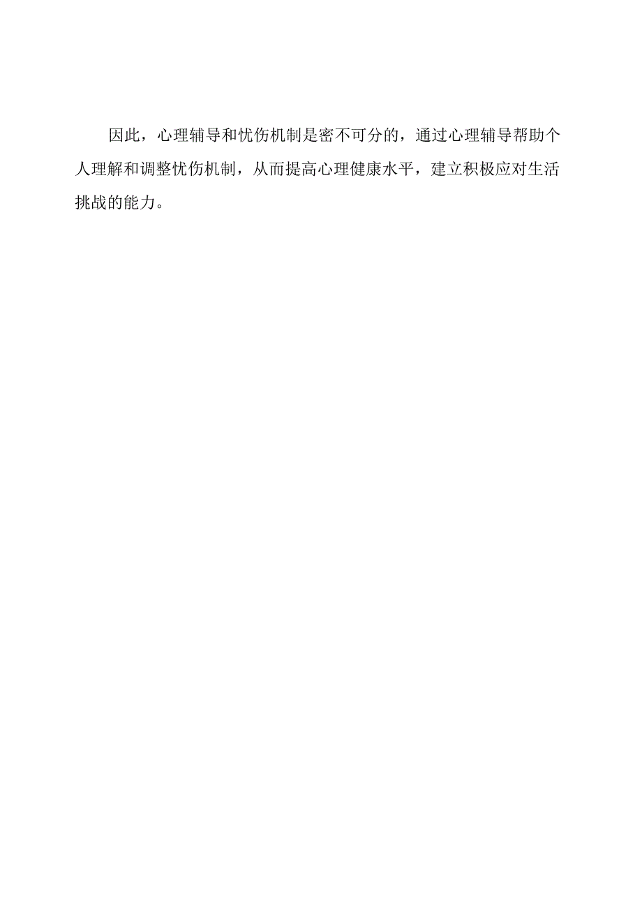 心理辅导和忧伤机制(优质文档).docx_第2页