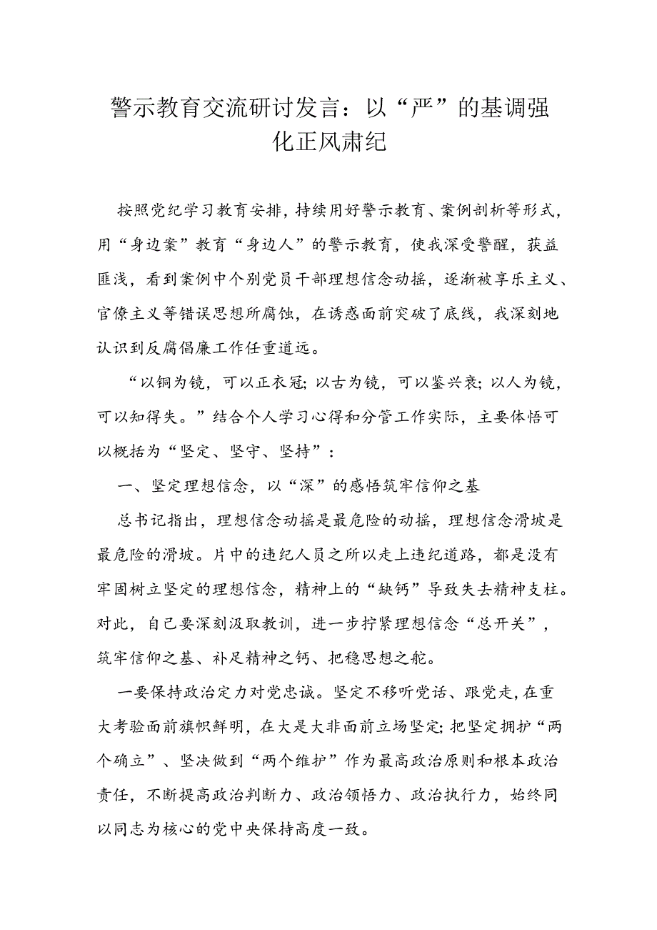 警示教育交流研讨发言.docx_第1页