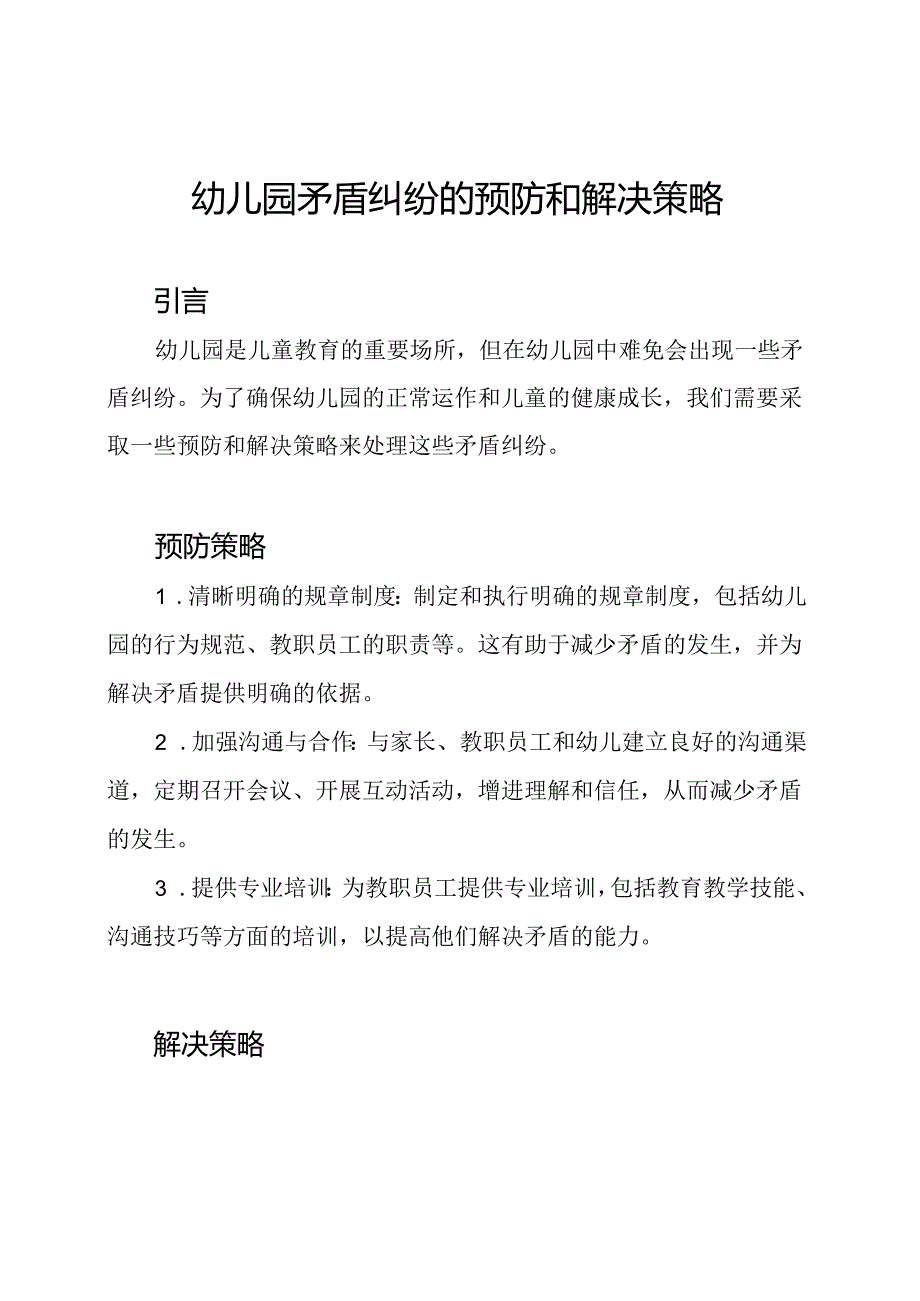 幼儿园矛盾纠纷的预防和解决策略.docx_第1页