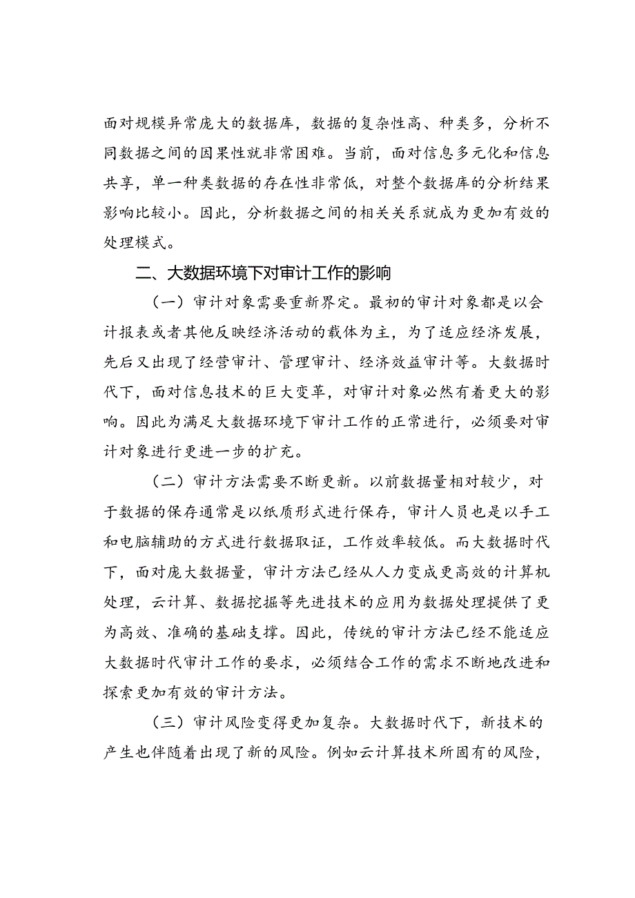 大数据环境下的审计工作研究.docx_第2页