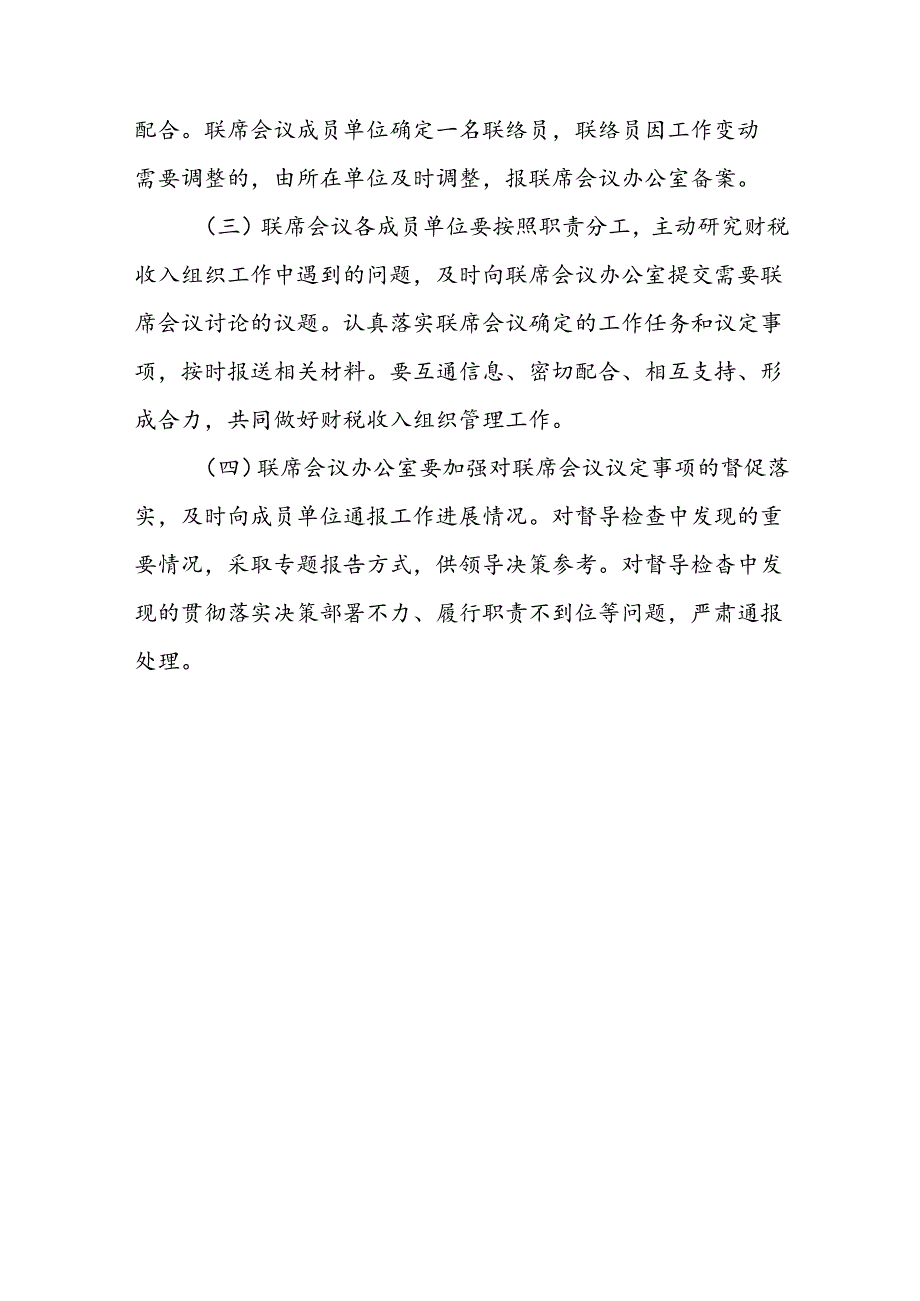 XX县财税联席会议制度.docx_第3页