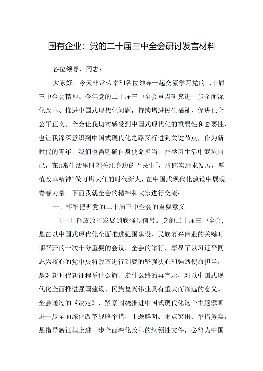 党的二十届三中全会研讨发言材料（国企改革领域）.docx_第1页