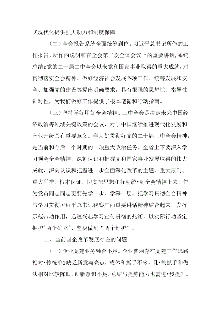 党的二十届三中全会研讨发言材料（国企改革领域）.docx_第2页