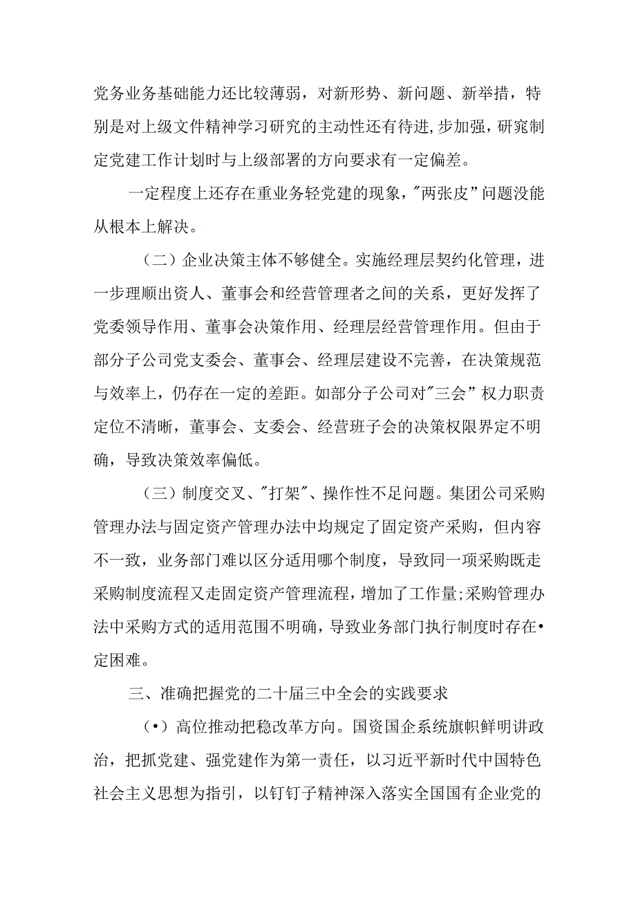 党的二十届三中全会研讨发言材料（国企改革领域）.docx_第3页