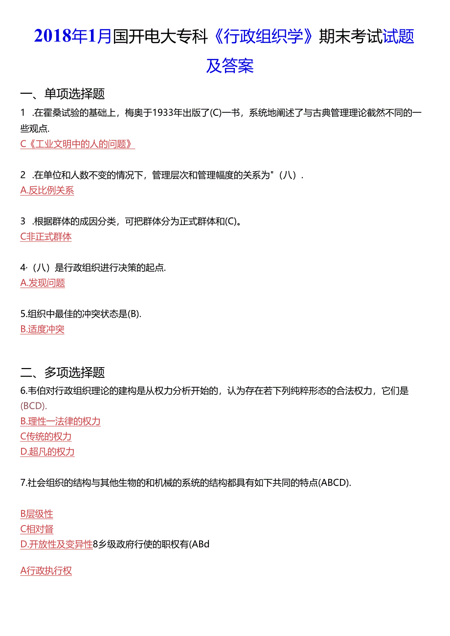 2018年1月国开电大专科《行政组织学》期末考试试题及答案.docx_第1页