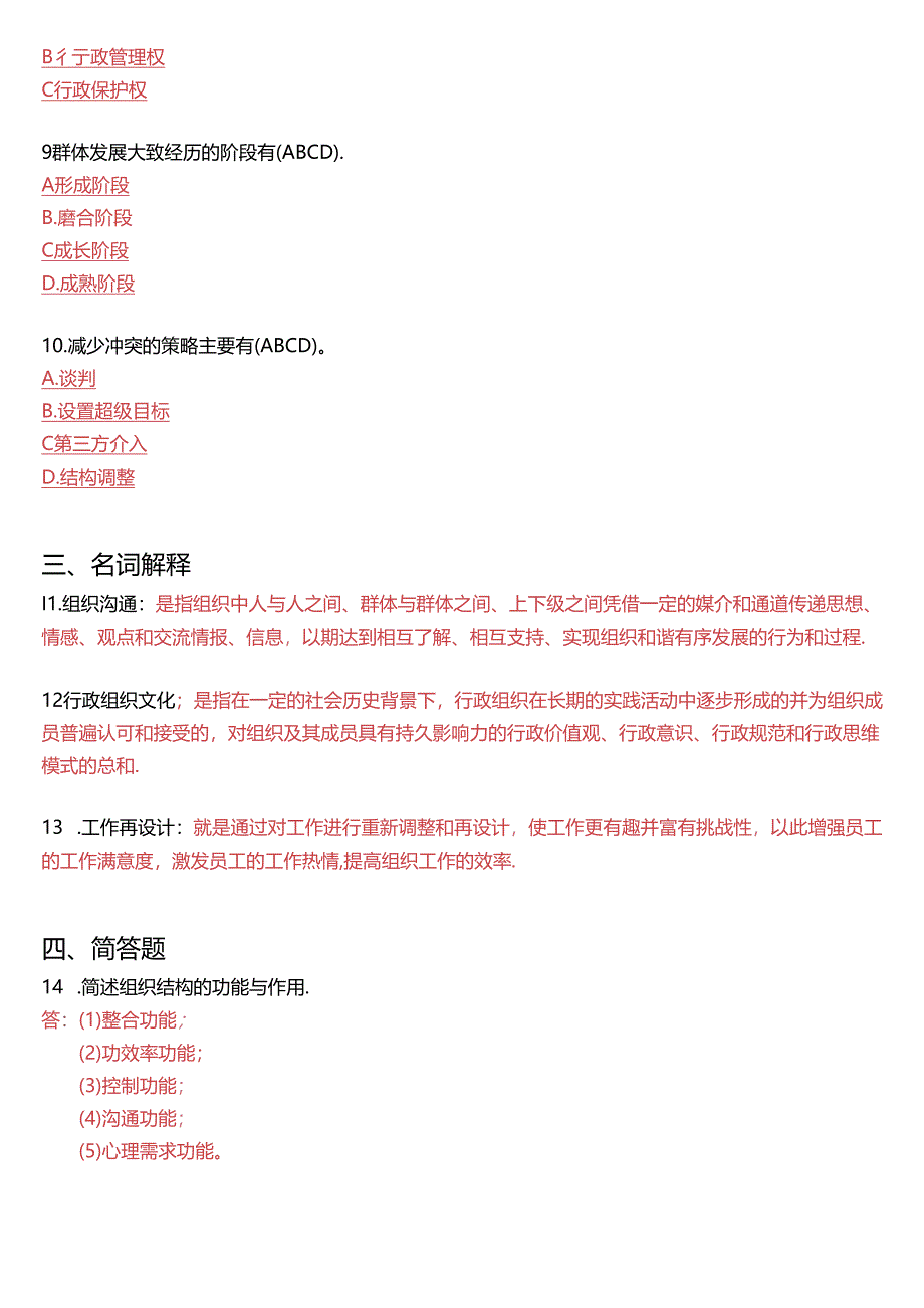 2018年1月国开电大专科《行政组织学》期末考试试题及答案.docx_第2页