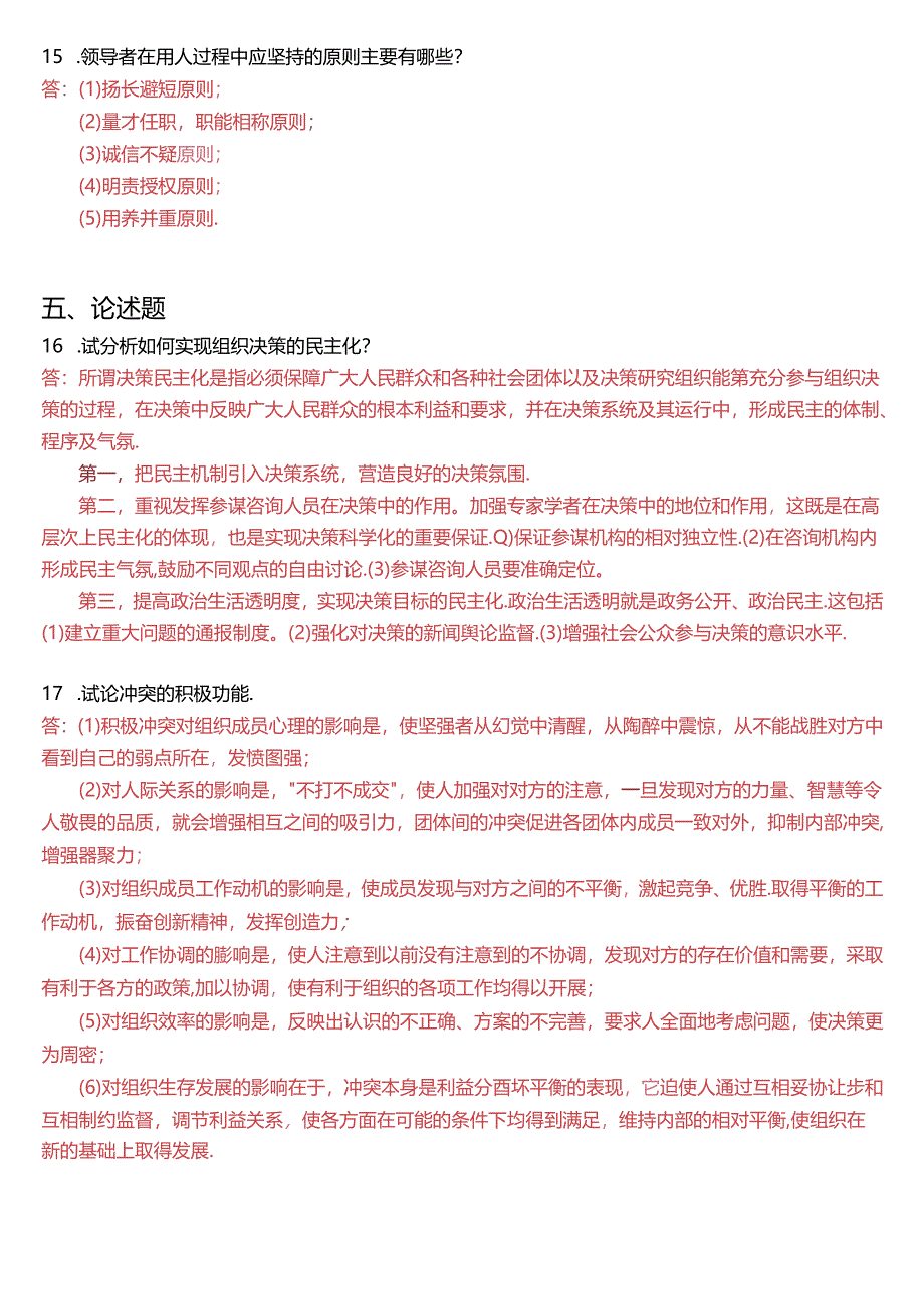 2018年1月国开电大专科《行政组织学》期末考试试题及答案.docx_第3页