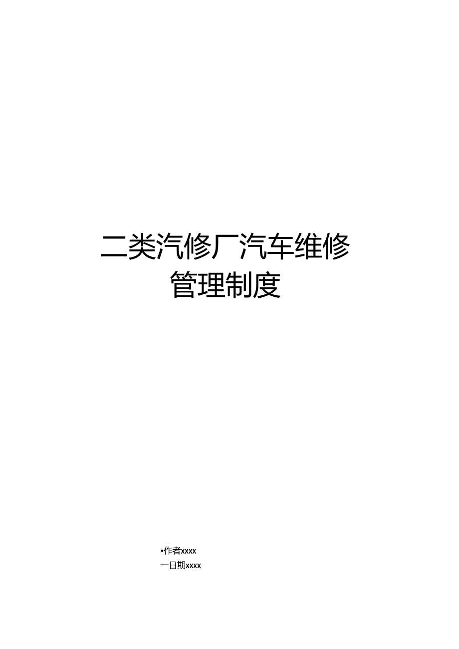 二类汽修厂汽车维修制度.docx_第1页