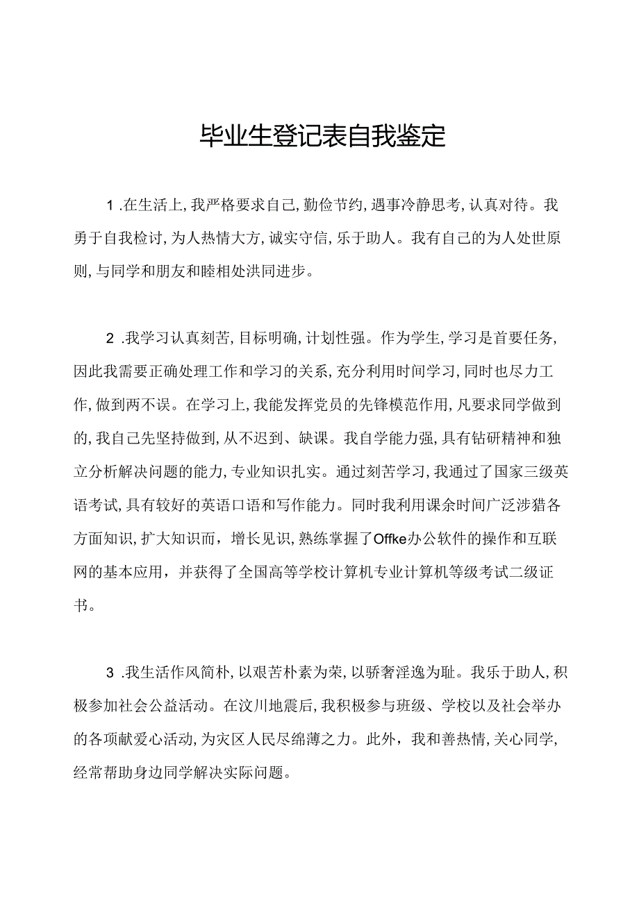 毕业生登记表自我鉴定.docx_第1页