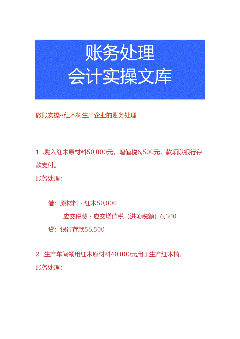 做账实操-红木椅生产企业的账务处理.docx_第1页