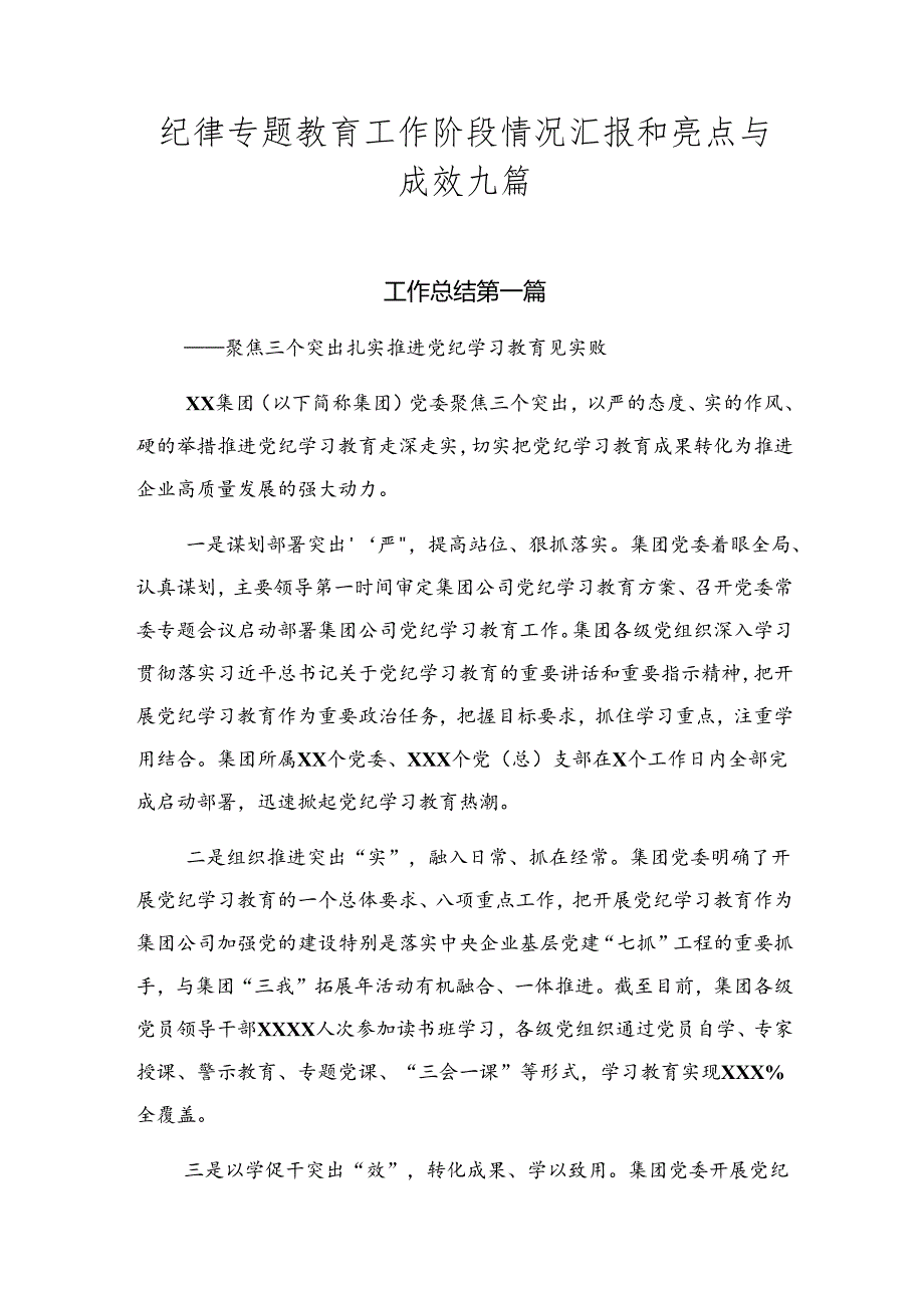 纪律专题教育工作阶段情况汇报和亮点与成效九篇.docx_第1页