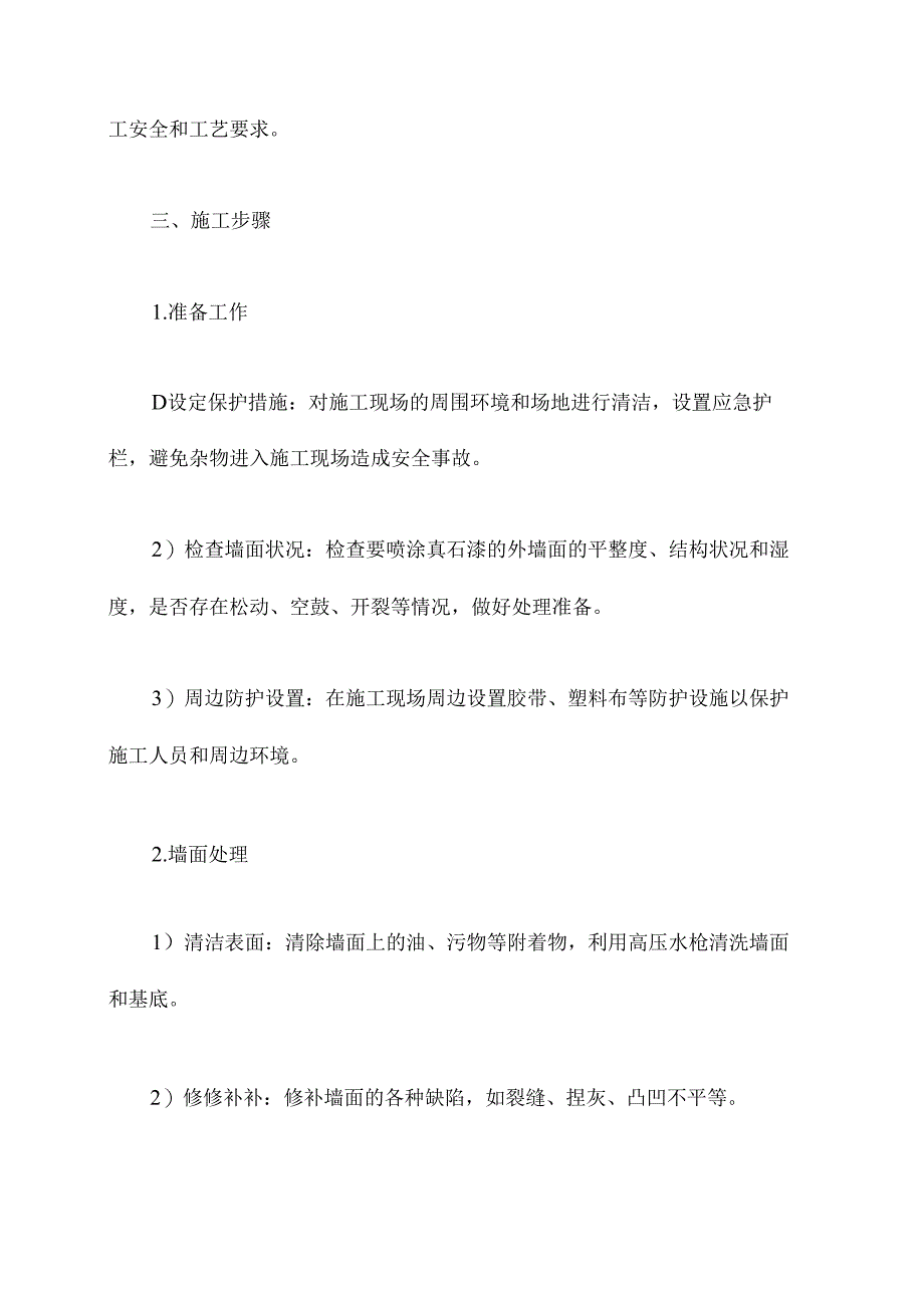 外墙喷涂真石漆施工方案.docx_第2页