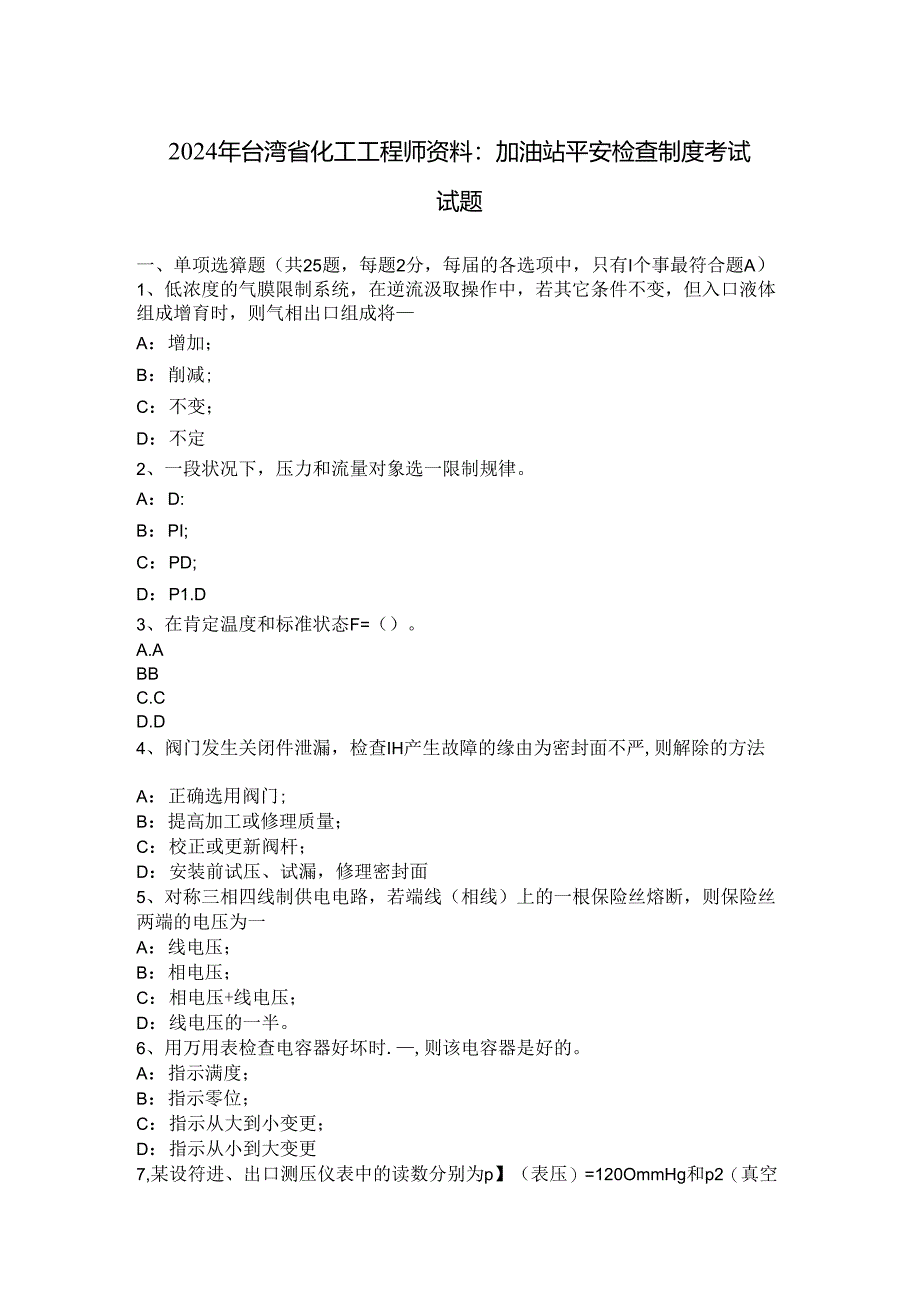 2024年台湾省化工工程师资料：加油站安全检查制度考试试题.docx_第1页