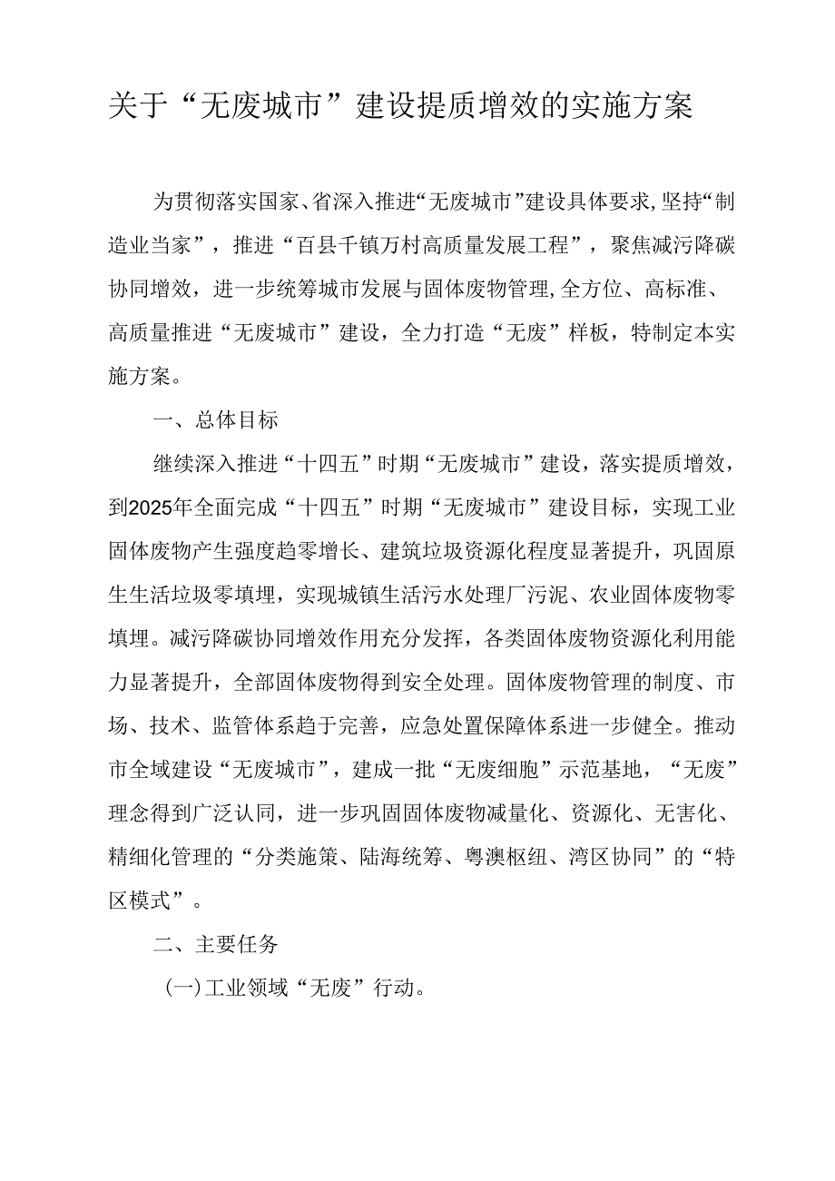 关于“无废城市”建设提质增效的实施方案.docx_第1页