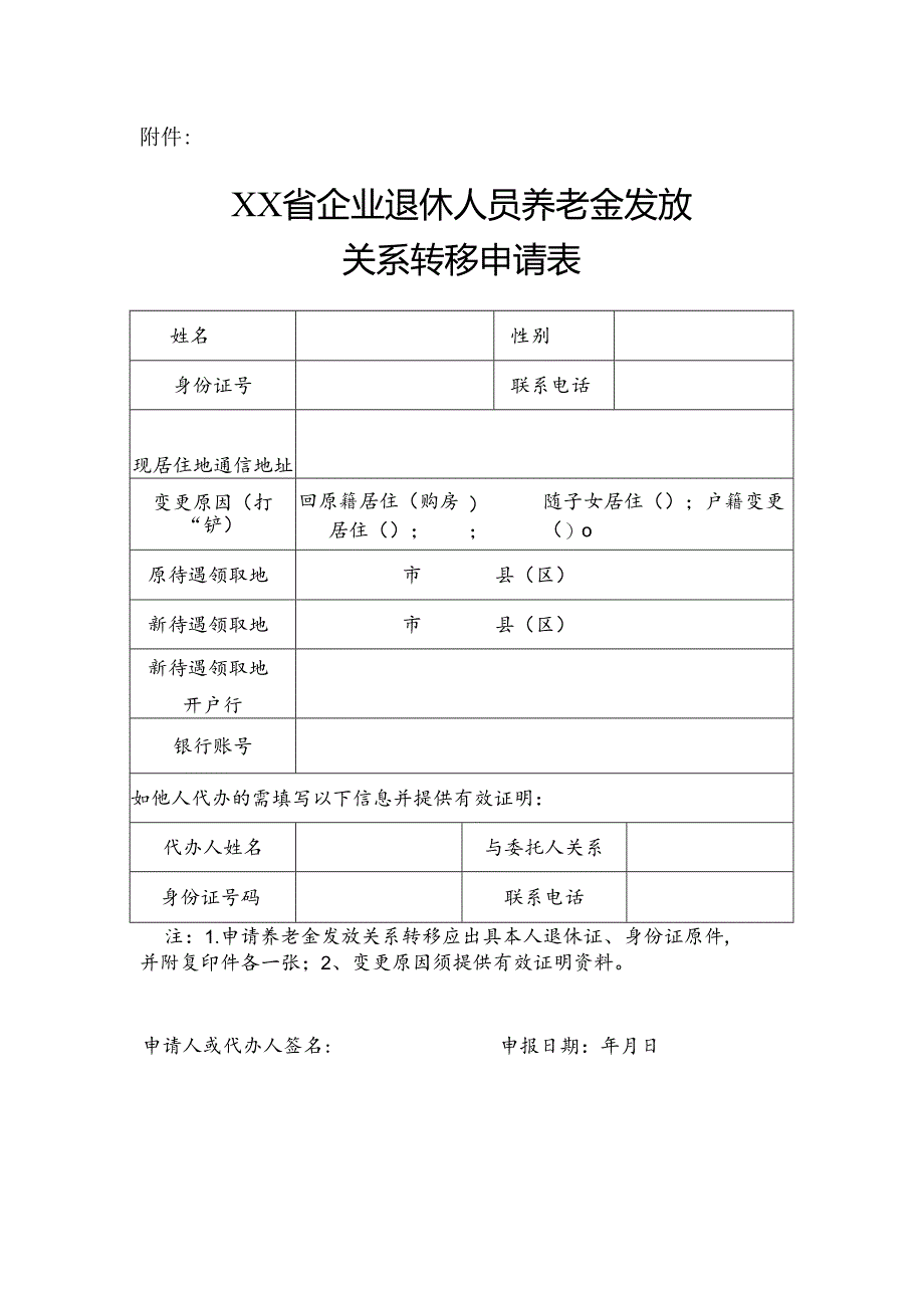 企业退休人员养老金发放关系转移申请表.docx_第1页