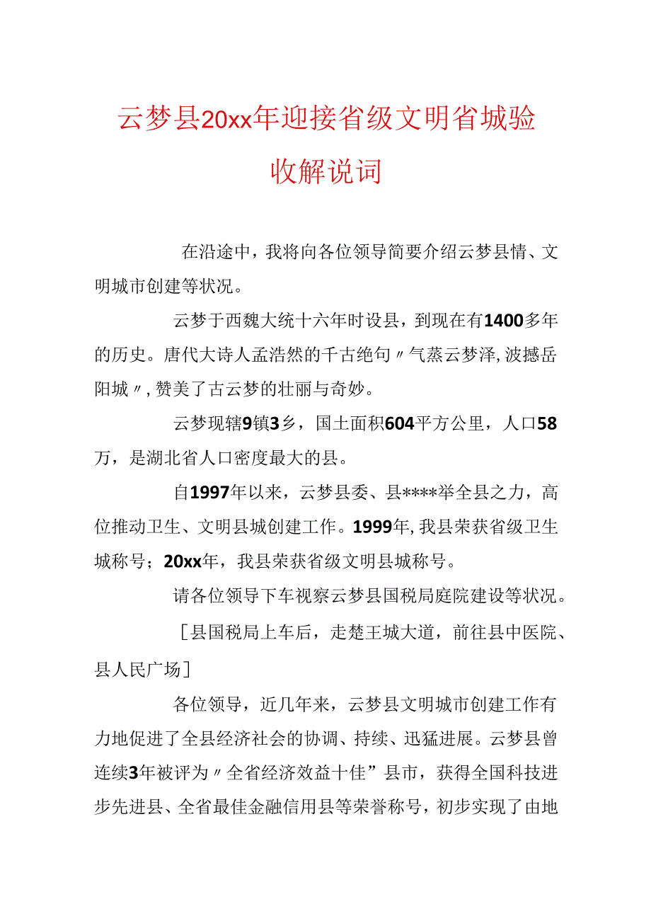 云梦县20xx年迎接省级文明省城验收解说词.docx_第1页