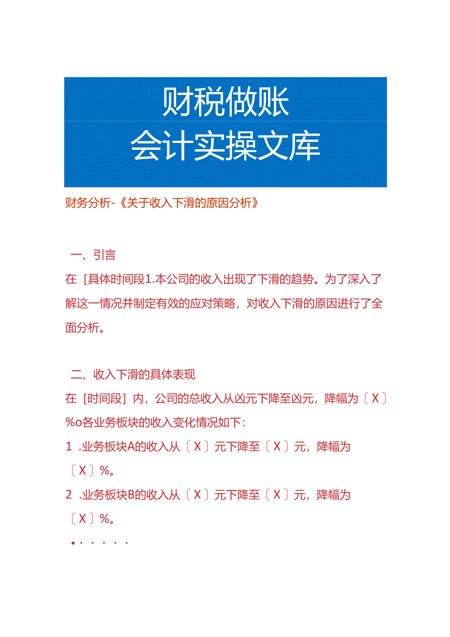 财务分析-收入下滑的原因分析.docx_第1页