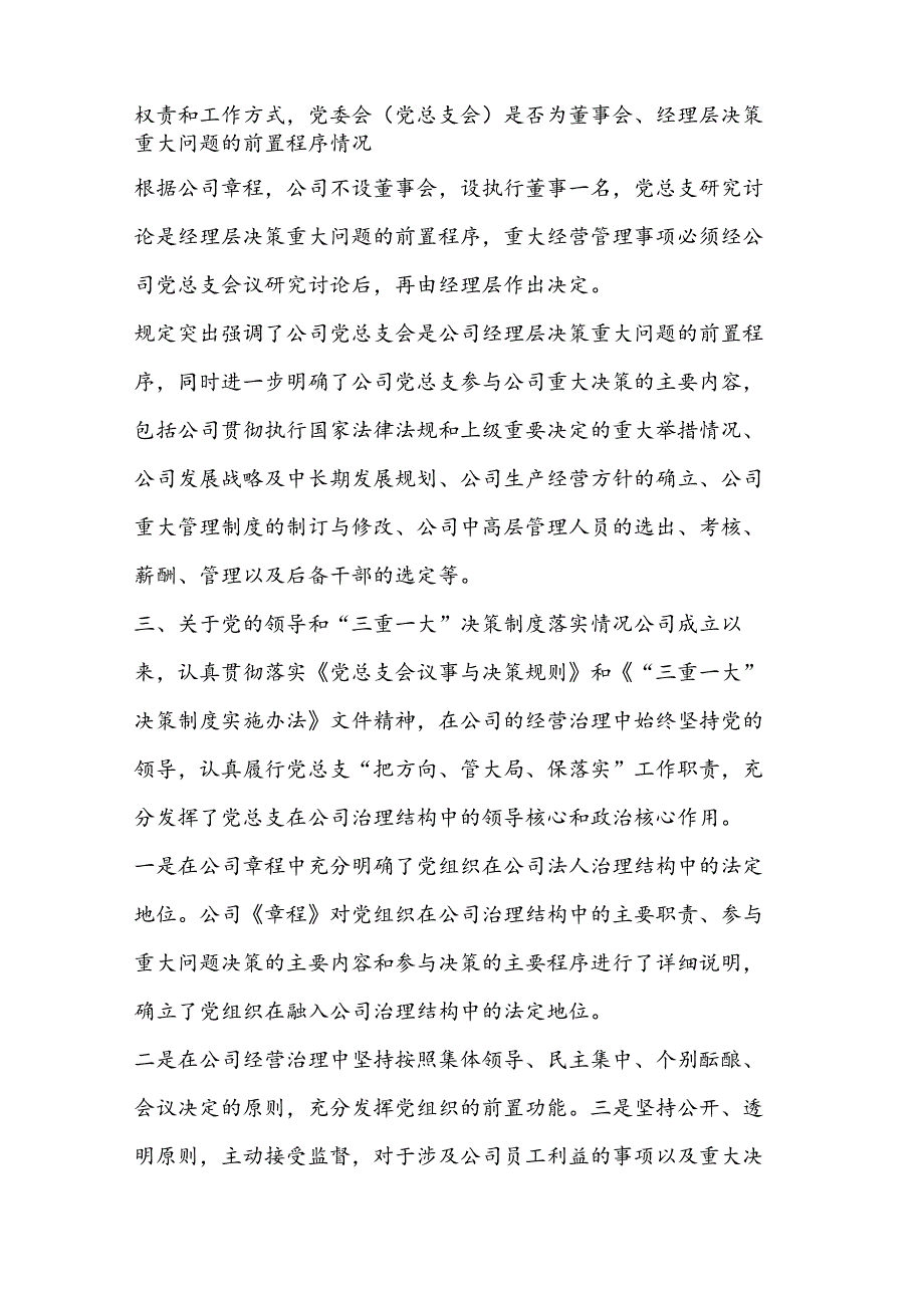 关于开展党的领导融入公司治理结构有关制度落实情.docx_第2页