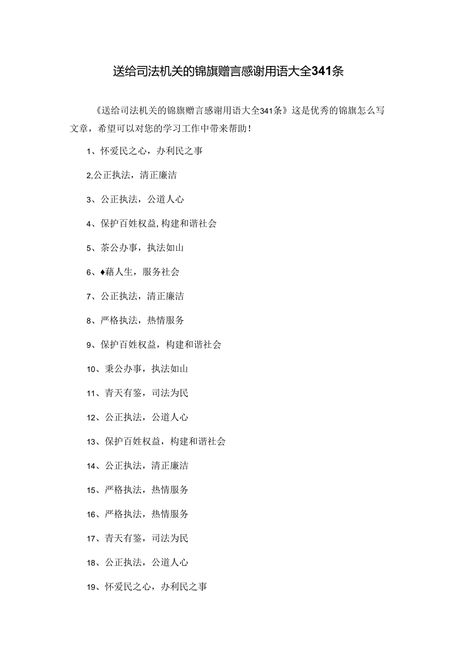 送给司法机关的锦旗赠言感谢用语大全341条.docx_第1页