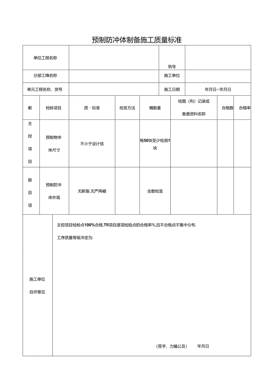 预制防冲体制备施工质量标准.docx_第1页