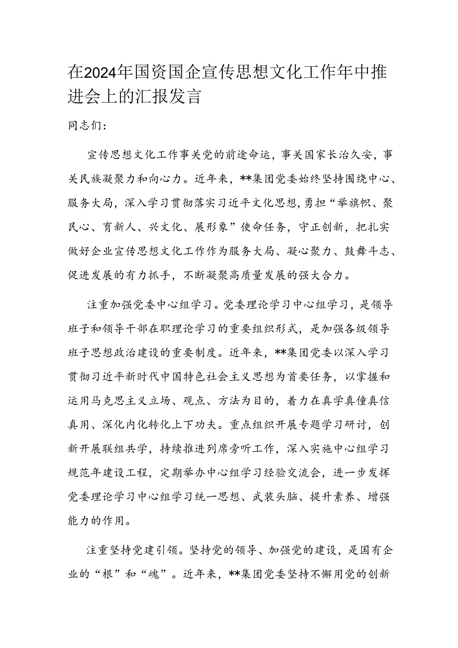 在2024年国资国企宣传思想文化工作年中推进会上的汇报发言.docx_第1页