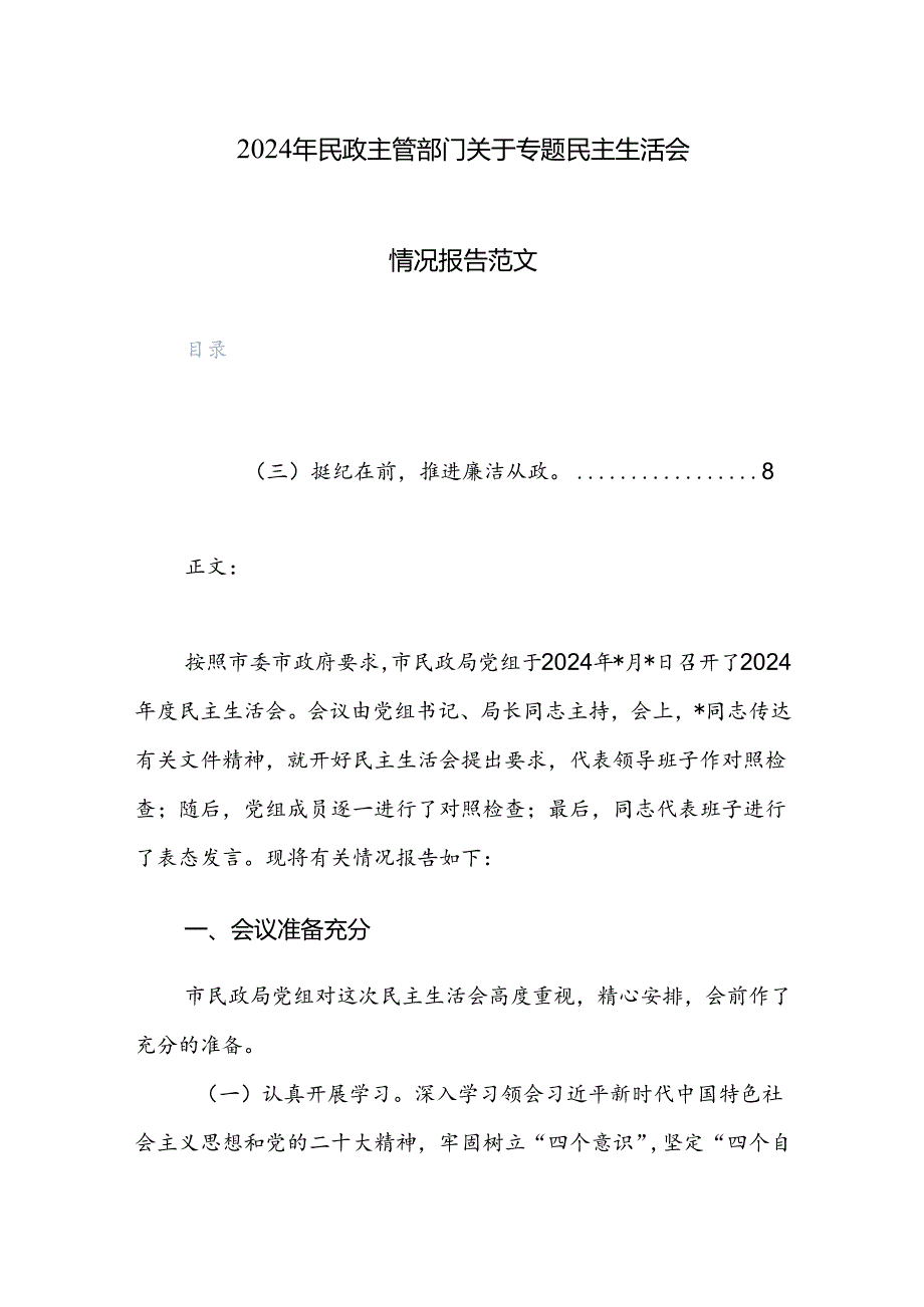 2024年民政主管部门关于专题民主生活会情况报告范文.docx_第1页