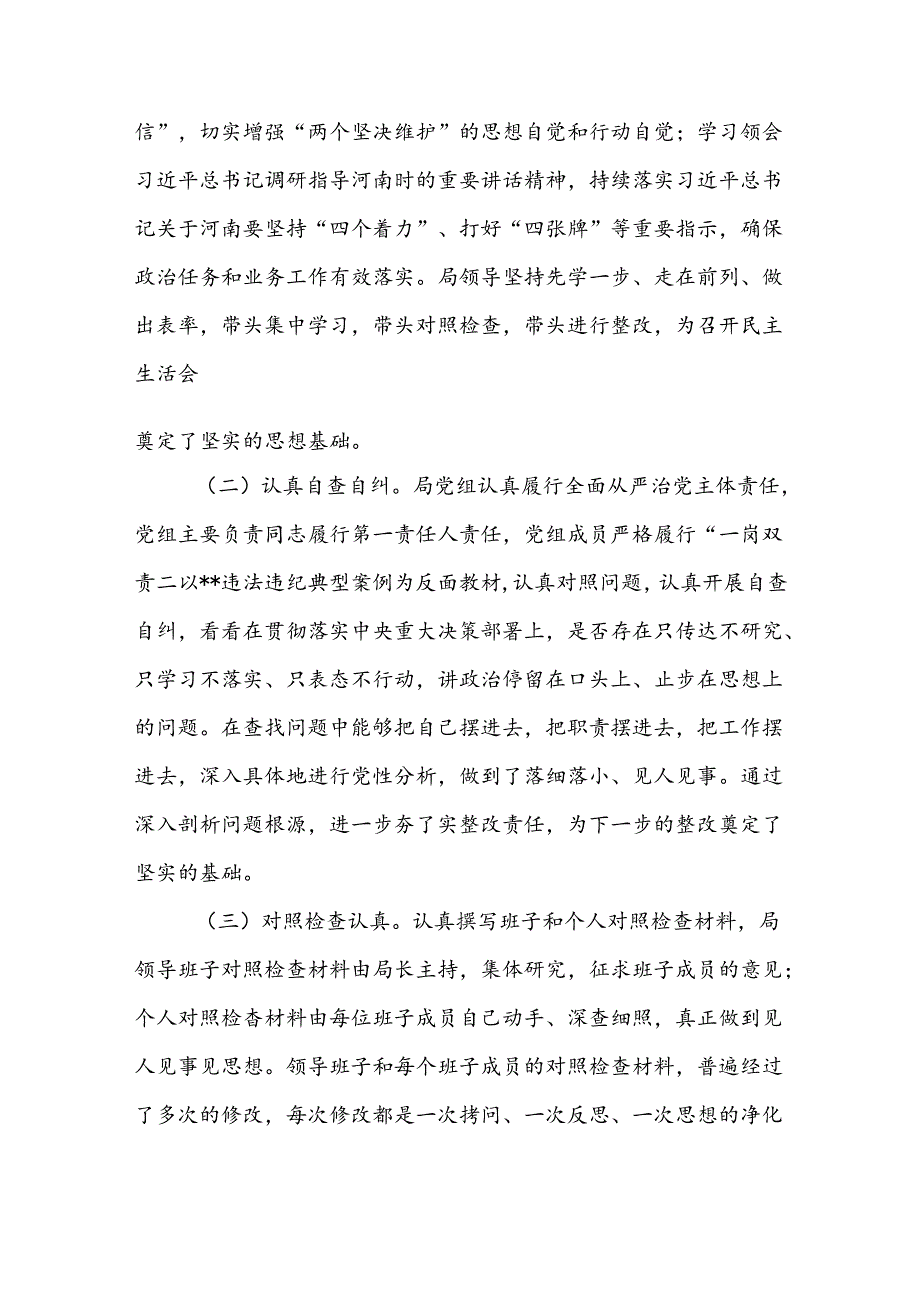 2024年民政主管部门关于专题民主生活会情况报告范文.docx_第2页