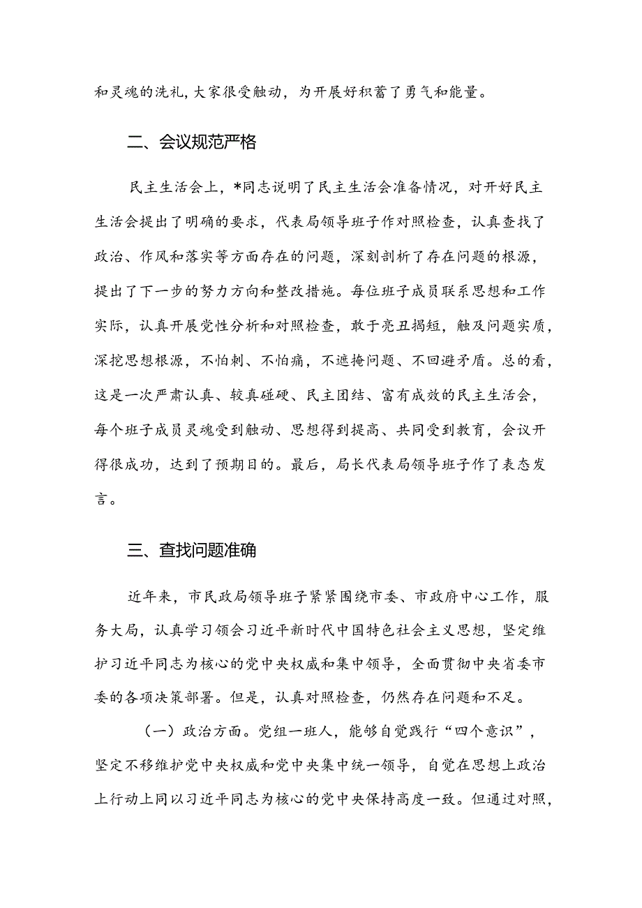 2024年民政主管部门关于专题民主生活会情况报告范文.docx_第3页