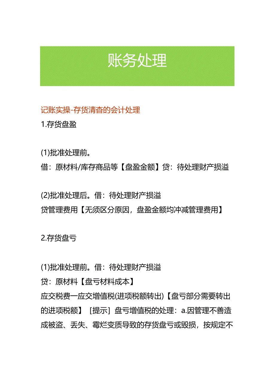 记账实操-存货清查的会计处理.docx_第1页