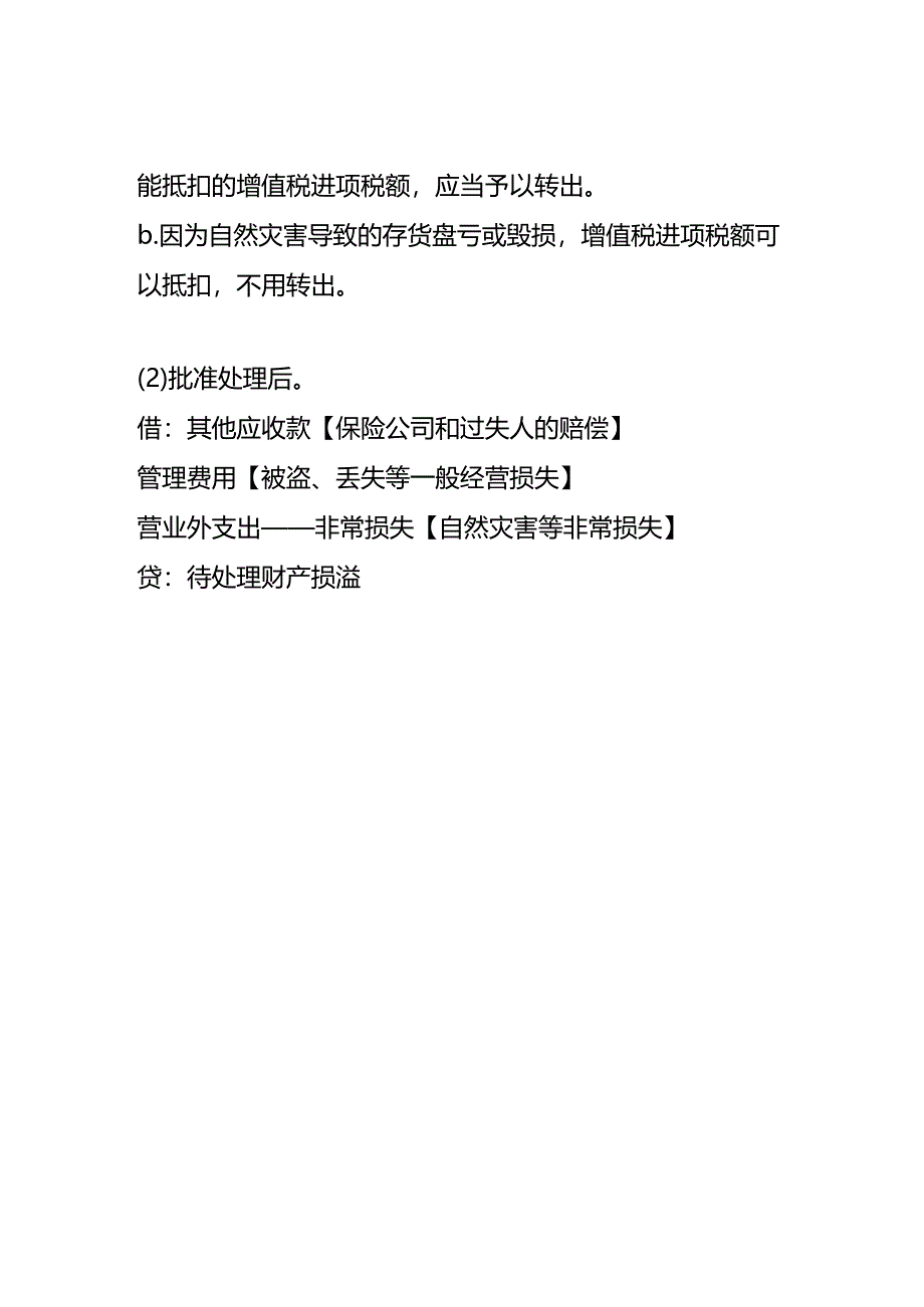 记账实操-存货清查的会计处理.docx_第2页