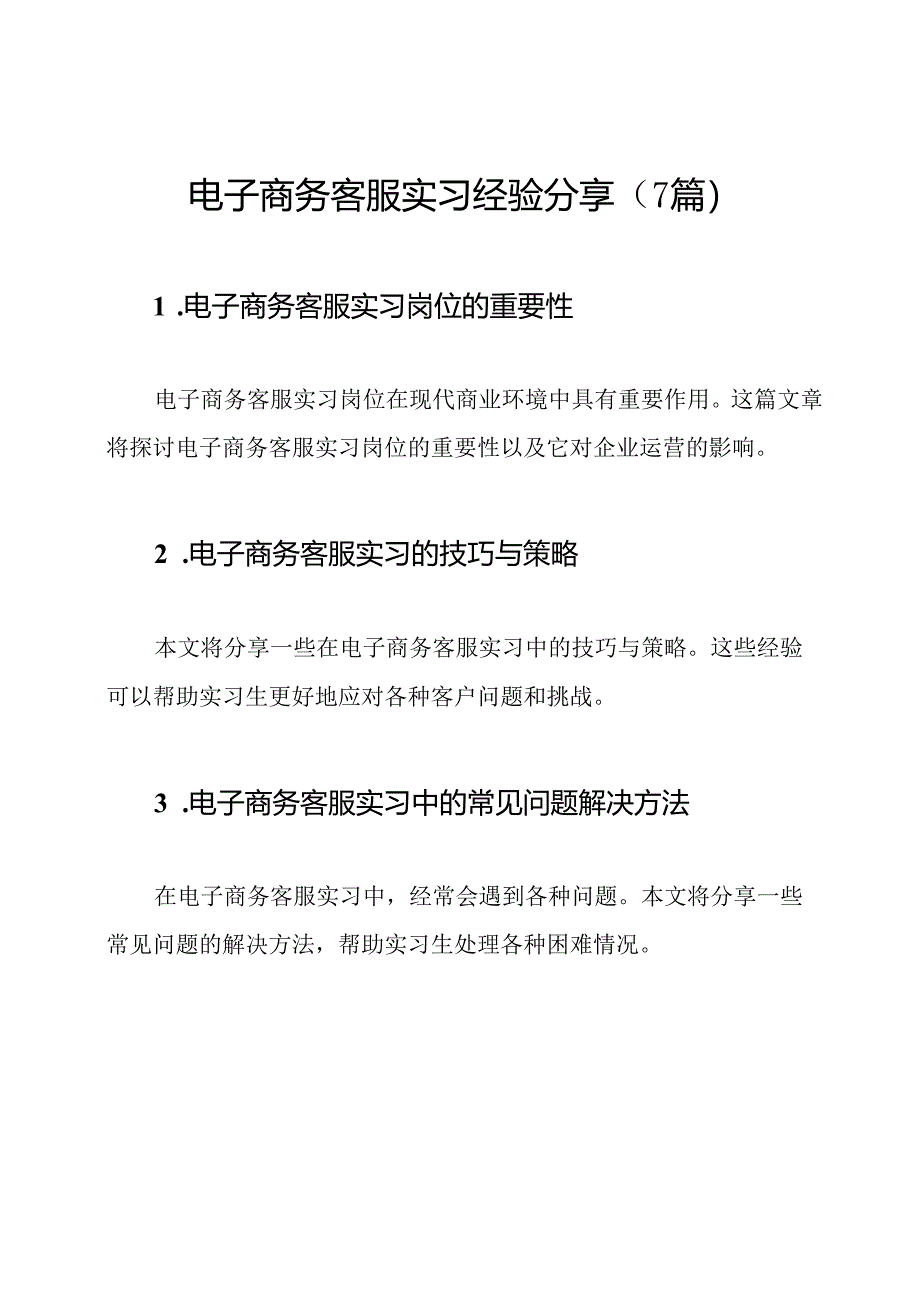 电子商务客服实习经验分享（7篇）.docx_第1页