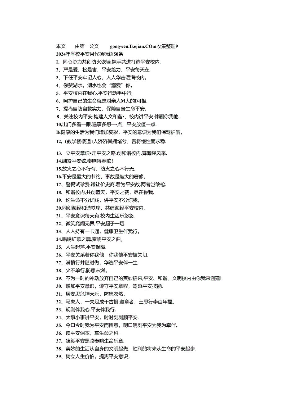 2024年学校安全月宣传标语50条.docx_第1页