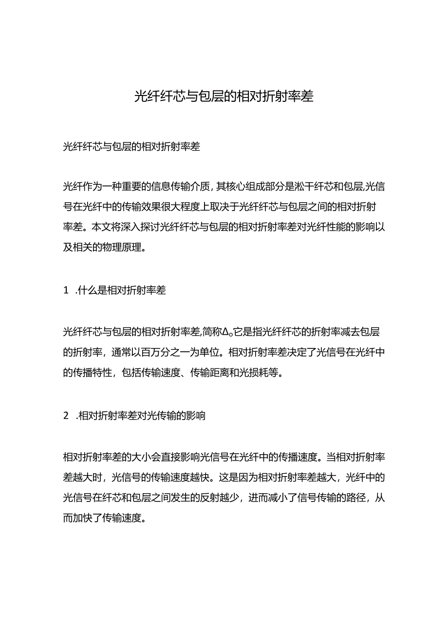 光纤纤芯与包层的相对折射率差.docx_第1页