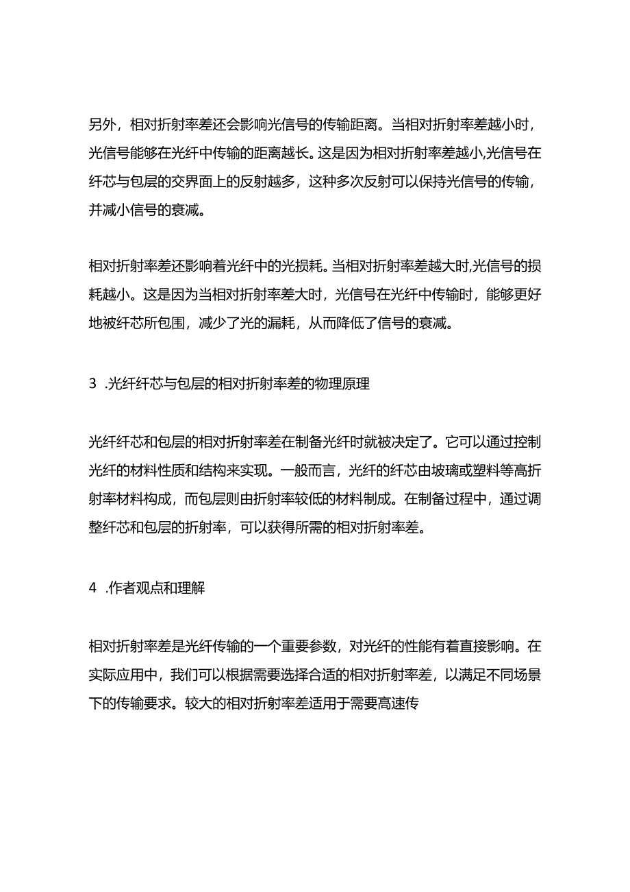 光纤纤芯与包层的相对折射率差.docx_第2页