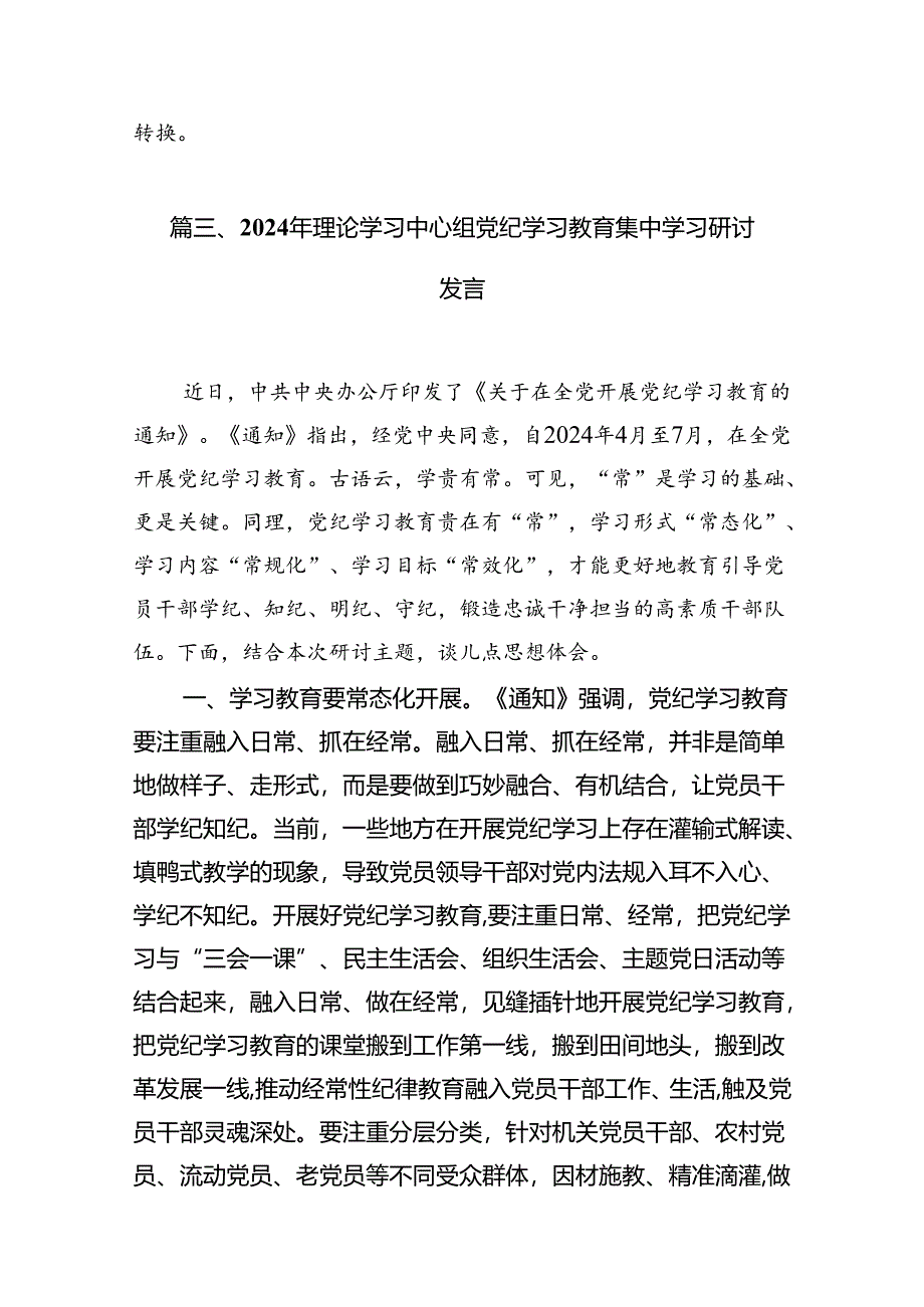 (七篇)党纪学习教育搞清楚党的纪律规矩是什么弄明白能干什么、不能干什么专题研讨发言材料合集.docx_第2页