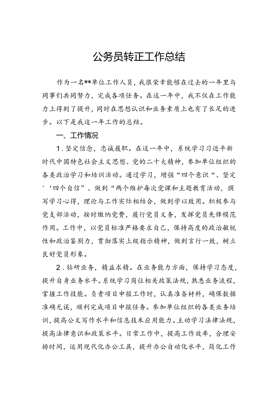 公务员转正工作总结.docx_第1页