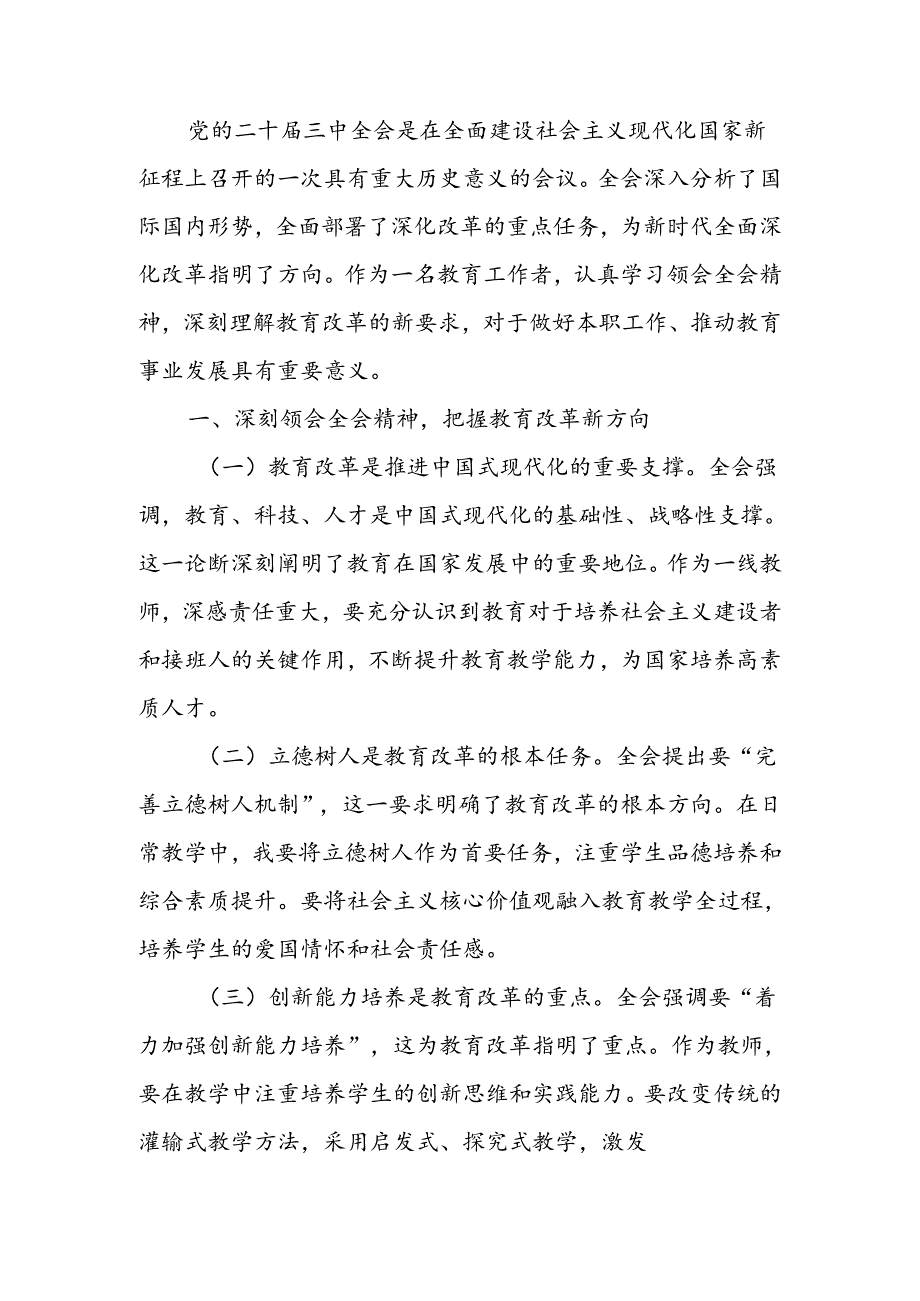 教师学习贯彻党的二十届三中全会精神心得体会.docx_第1页