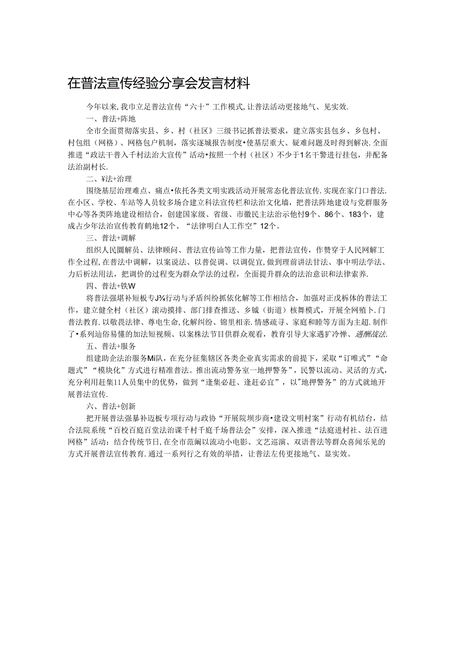 在普法宣传经验分享会发言材料.docx_第1页