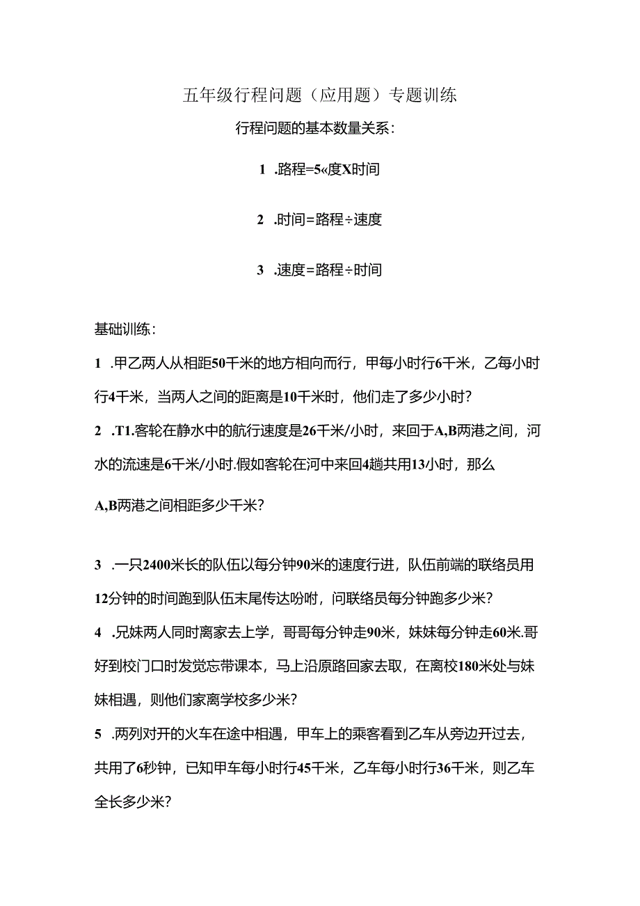 五年级行程问题(应用题)专题训练(无答案)[1].docx_第1页