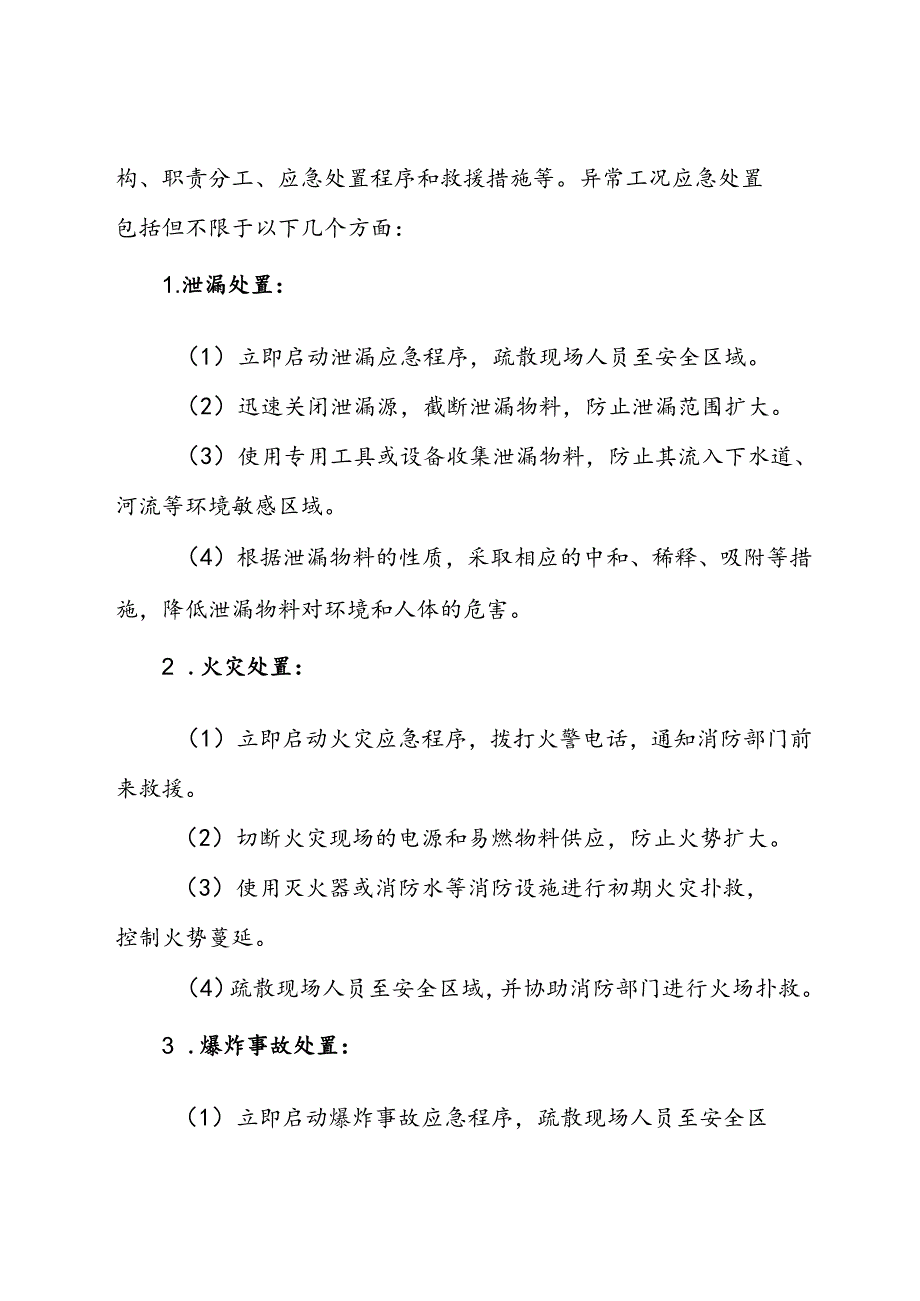 2024化工企业生产过程异常工况安全处置安全管理制度.docx_第3页