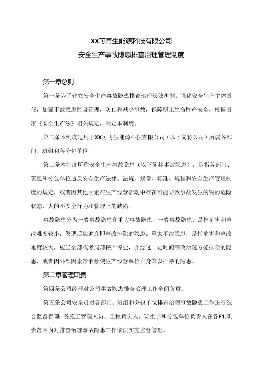 XX可再生能源科技有限公司安全生产事故隐患排查治理管理制度（2024年）.docx_第1页