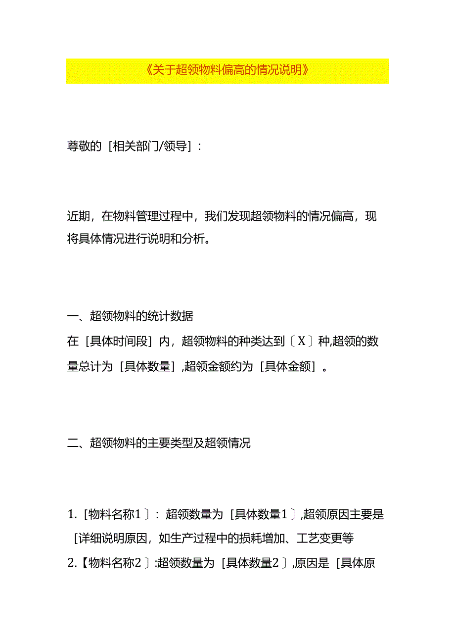 超领物料偏高财务分析的情况说明.docx_第1页