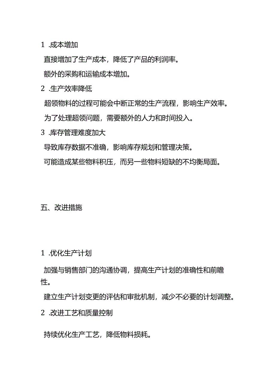 超领物料偏高财务分析的情况说明.docx_第3页