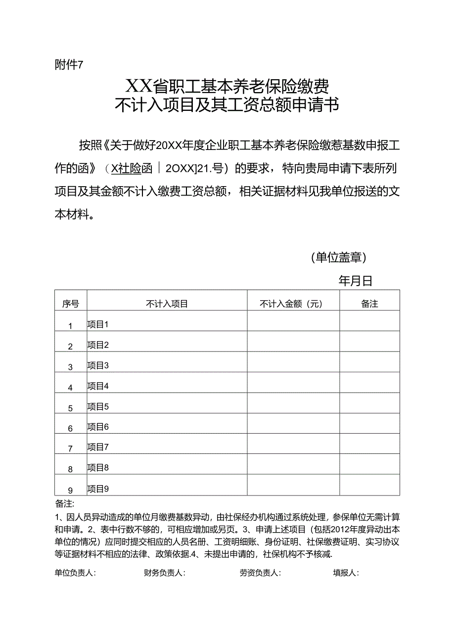 职工基本养老保险缴费不入入项目及其工资总额申请书.docx_第1页